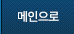 메인으로