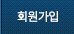 회원가입