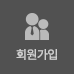 회원가입