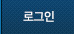 로그인