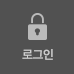 로그인