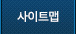 사이트맵